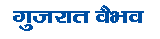 Gujarat Vaibhav